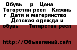 Обувь 25 р › Цена ­ 400 - Татарстан респ., Казань г. Дети и материнство » Детская одежда и обувь   . Татарстан респ.